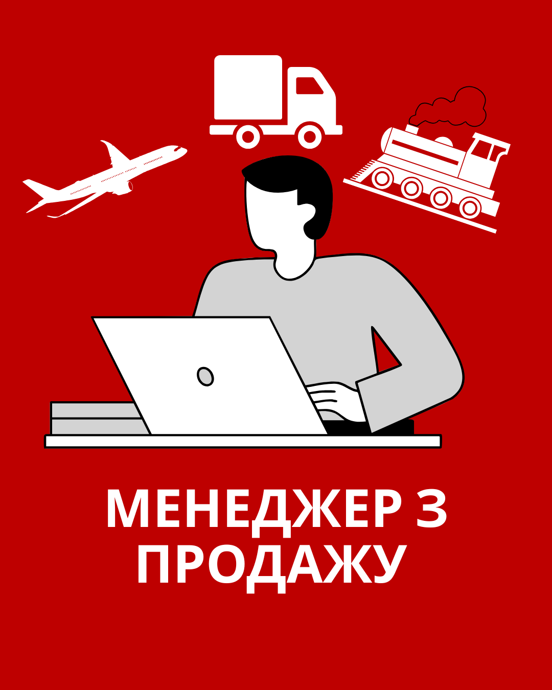 Менеджер з продажу  (логістика)